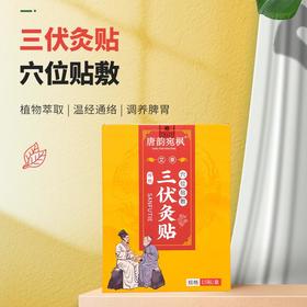 【唐韵宛枫 三伏贴】植物萃取 穴位贴敷 温经通络 夏养三伏