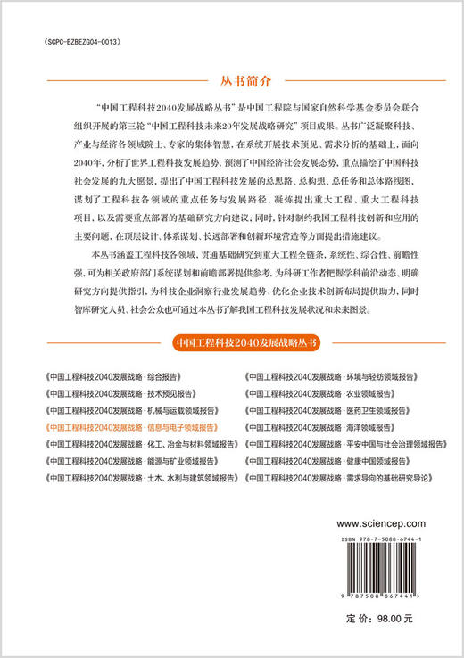 中国工程科技2040发展战略·信息与电子领域报告 商品图1