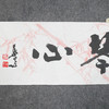 叶泉《剑胆琴心》书法原作35CM*138CM 手写宣纸四字吉语作品 商品缩略图2