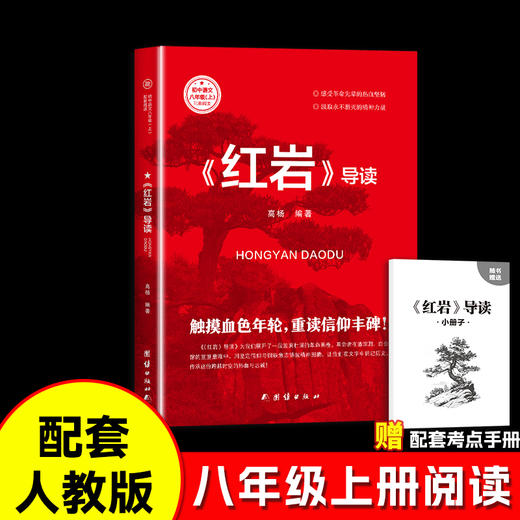 八年级必读系列《红星照耀中国+红岩导读》人教版 商品图2