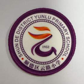 通版佛山市顺德区云路小学包边校徽校服标姓名贴章可缝烫现货发51