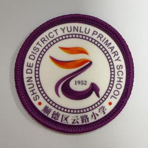 通版佛山市顺德区云路小学包边校徽校服标姓名贴章可缝烫现货发51 商品图0