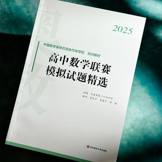2025高中数学联赛模拟试题精选 中国数学奥林匹克协作学校培训教材 全国高中数学联赛 商品图4