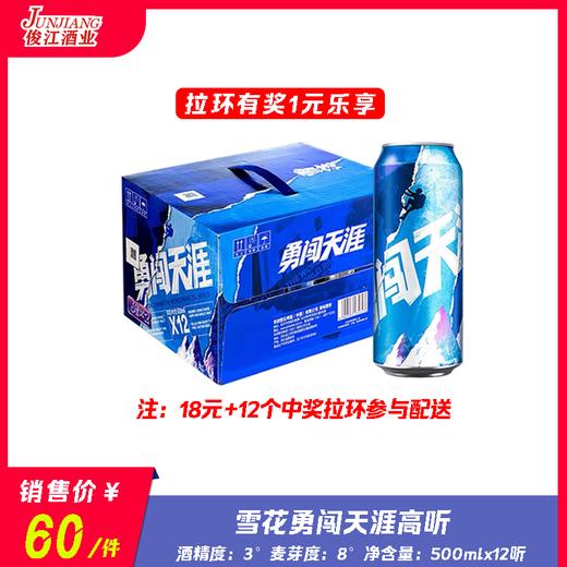 雪花勇闯天涯（高听）  酒精度：3.0度 麦芽度：8度 商品图0