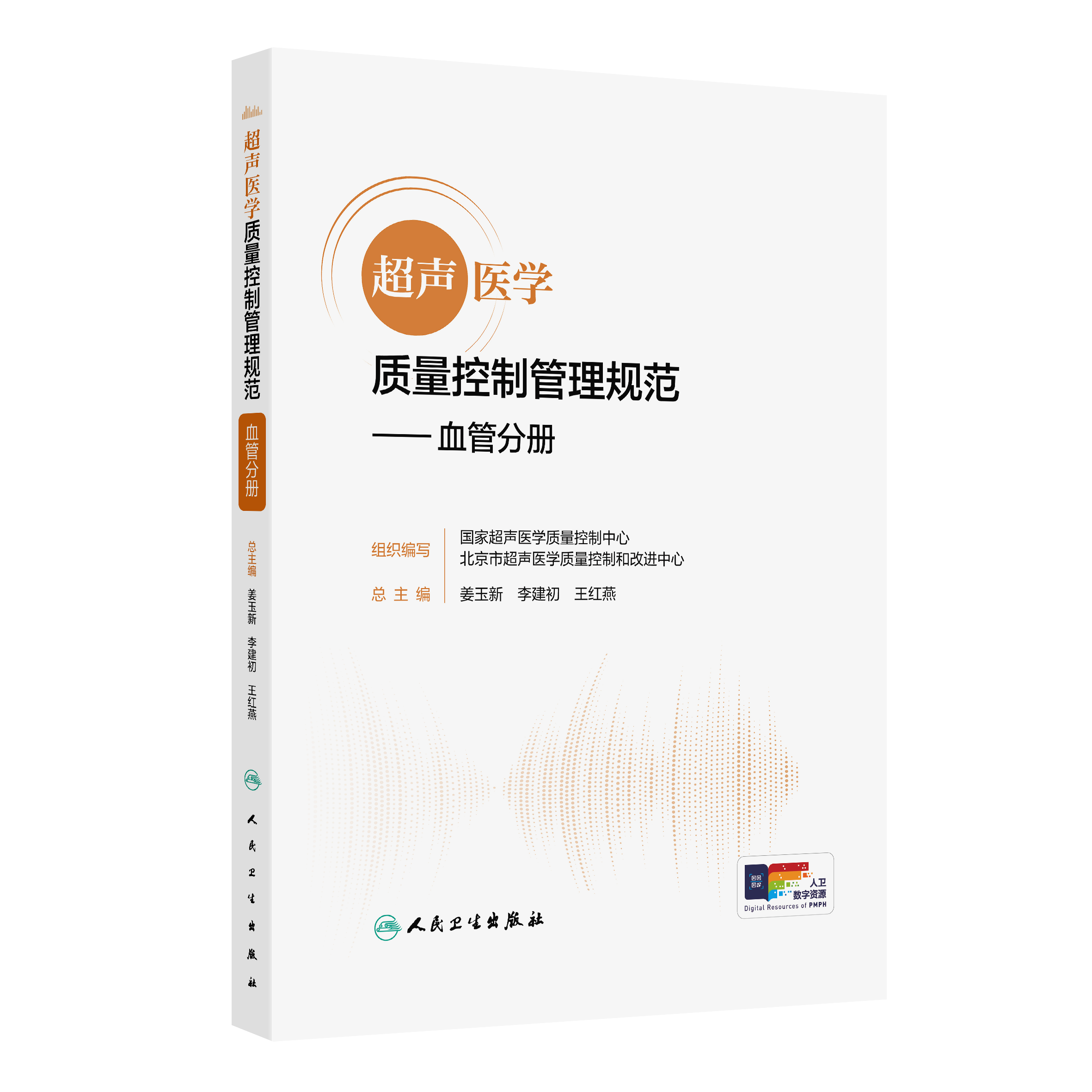 超声医学质量控制管理规范 血管分册