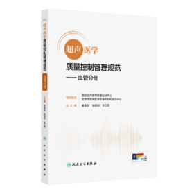 超声医学质量控制管理规范 血管分册