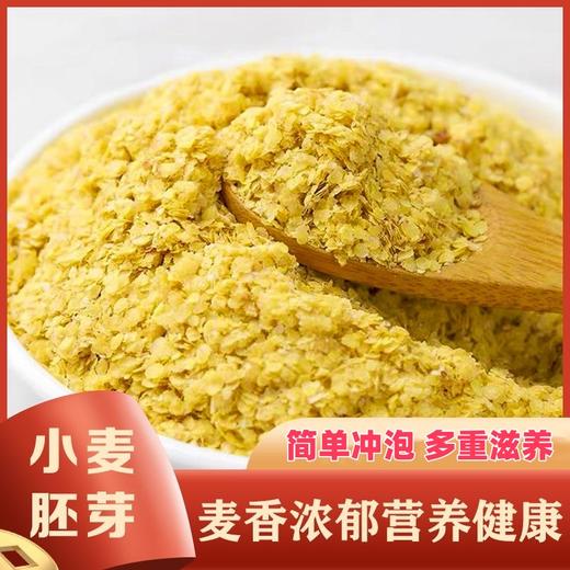 【营养健康❗️优质小麦胚芽500g】保留口感，营养丰富，老少皆宜！能搭配豆浆、拌饭煮粥、冲调牛奶、烘焙面点等！原味袋装中老年早餐代餐晚餐高蛋白麦片 商品图0