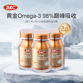 【郑州保税】BEC15倍轻脂小金瓶海豹油60粒*3瓶装