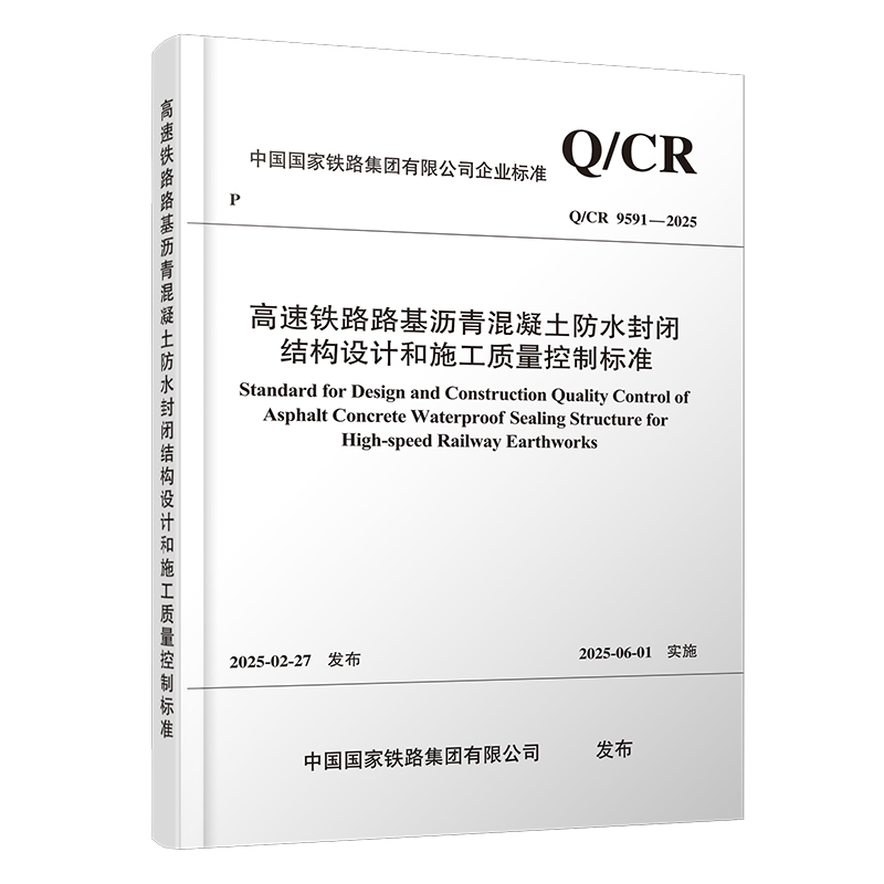 7309 高速铁路路基沥青混凝土防水封闭结构设计和施工质量控制标准（Q/CR 9591-2025）