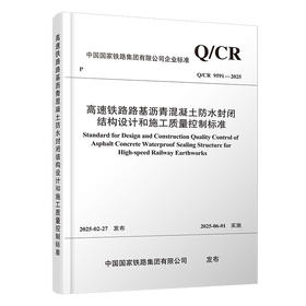7309 高速铁路路基沥青混凝土防水封闭结构设计和施工质量控制标准（Q/CR 9591-2025）