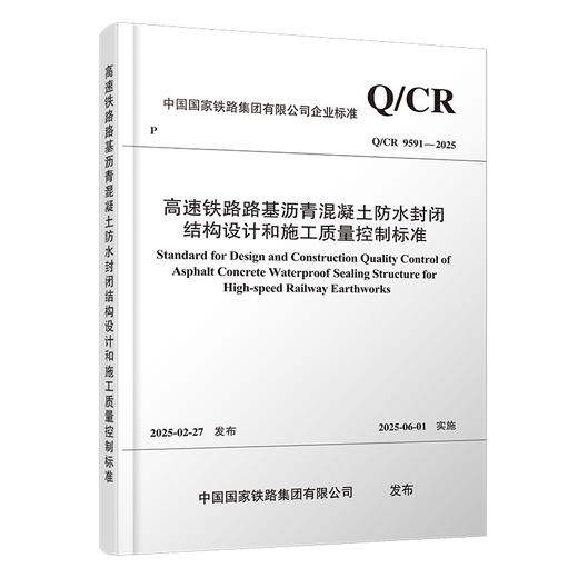 7309 高速铁路路基沥青混凝土防水封闭结构设计和施工质量控制标准（Q/CR 9591-2025） 商品图0