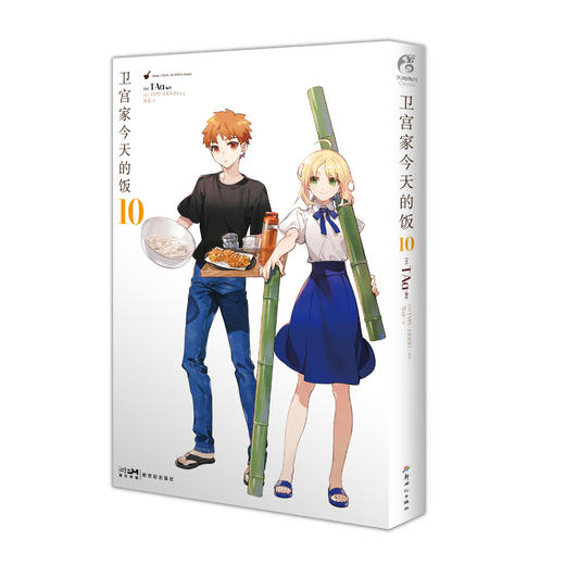 卫宫家今天的饭. 10（随书附赠： PVC美食合影卡1张，90*128mm）“士郎做的家常便饭也很不错嘛。” 商品图4