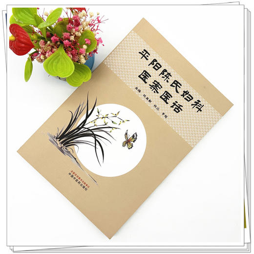 平阳陈氏妇科医案医话 陈英都 陈焱 李超 主编 中国中医药出版社 商品图1