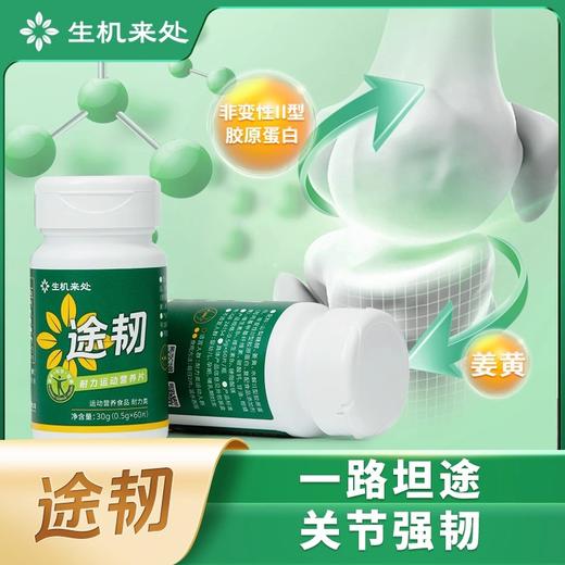 【官方正品】云南白药生机来处途韧耐力运动营养片专利配方加钙中老年养护关节 商品图4