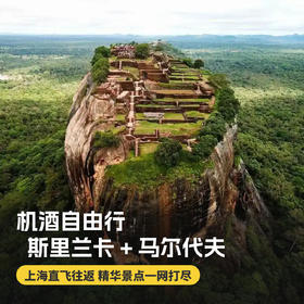 9天7晚【斯里兰卡+马尔代夫机酒自由行】上海直飞往返，暑期/国庆可用！全程领队陪同，斯里兰卡精华景点一网打尽，入住星级品质酒店/马代水上别墅，体验海豚巡游的快乐~