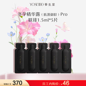 【员工内购旅行装】养生堂白桦冬孕精华露（肌源御龄）II -联排 1.5ml×5片