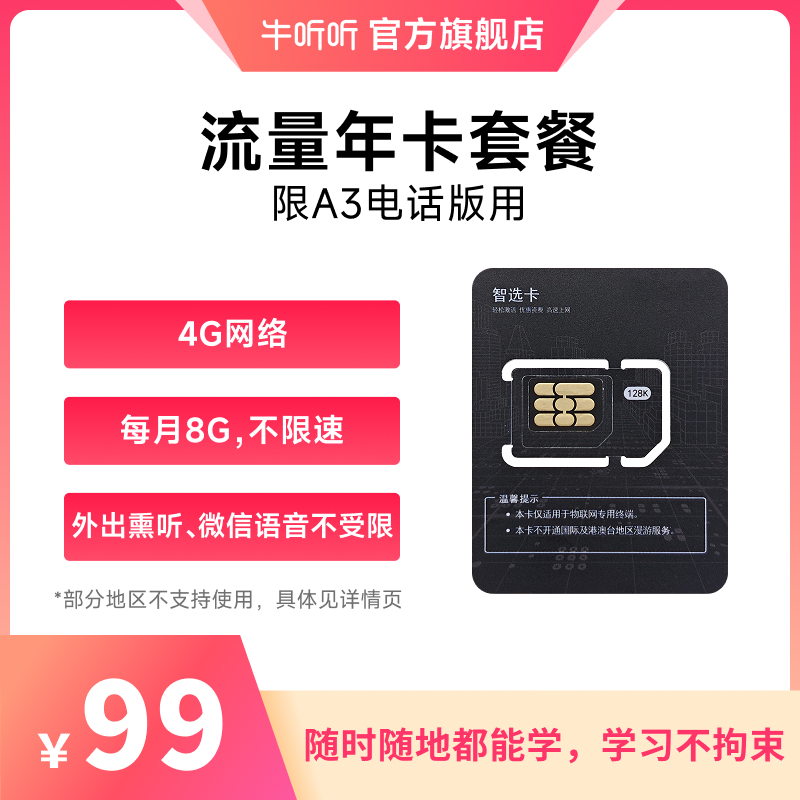 流量卡1年套餐 仅限慧听牛A3电话版可用 虚拟商品一经售出不支持退换货