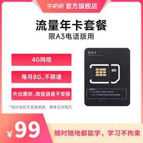 流量卡1年套餐 仅限慧听牛A3电话版可用 虚拟商品一经售出不支持退换货