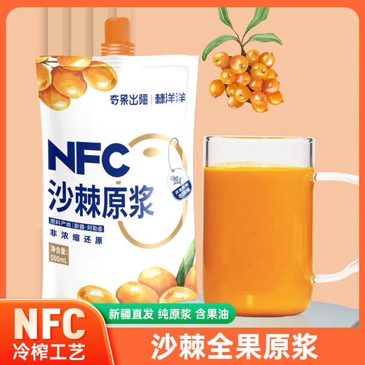 奇果出疆·NFC沙棘全果原浆500ml*5  酸甜可口 天然沙棘果香 原汁原味 商品图1