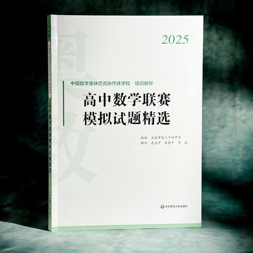 2025高中数学联赛模拟试题精选 中国数学奥林匹克协作学校培训教材 全国高中数学联赛 商品图3