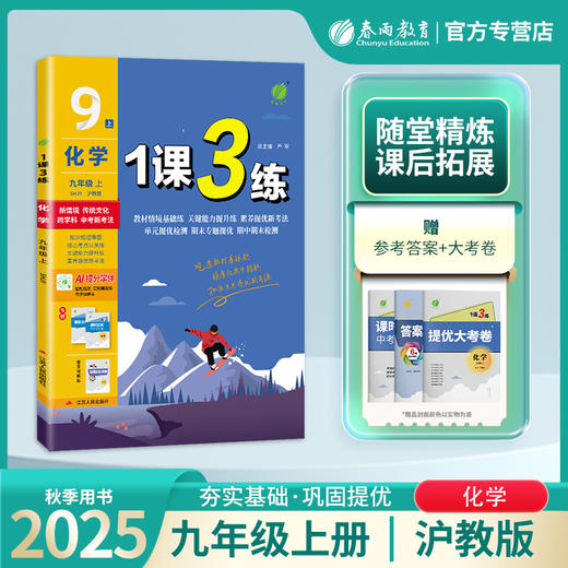 2025年秋 【沪教版】初中化学 9年级上册 1课3练 九年级 9年级 商品图0