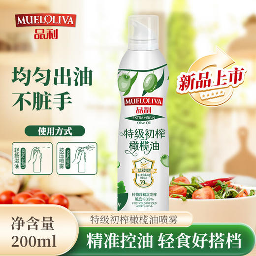 品利特级初榨橄榄油喷雾200ml/030182 锁住新鲜均匀出油不脏手 商品图0