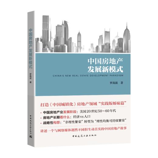 中国房地产发展新模式 商品图0