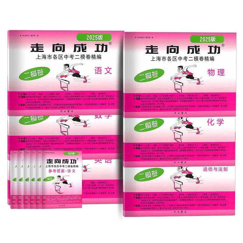 2025版走向成功.上海市各区中考二模卷精编 及多年合订本 2022-2025