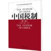 中国税制(第2版) 商品缩略图0