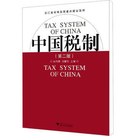 中国税制(第2版)