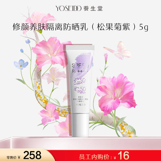 【员工内购旅行装】养生堂修颜养肤隔离防晒乳（松果菊紫）5g 商品图0
