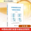 中国商业银行经营与绿色信贷研究 商品缩略图0