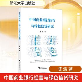 中国商业银行经营与绿色信贷研究