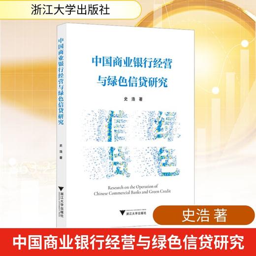 中国商业银行经营与绿色信贷研究 商品图0