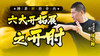 六大开拓展之开肘 商品缩略图0