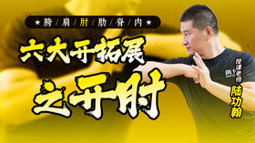 六大开拓展之开肘