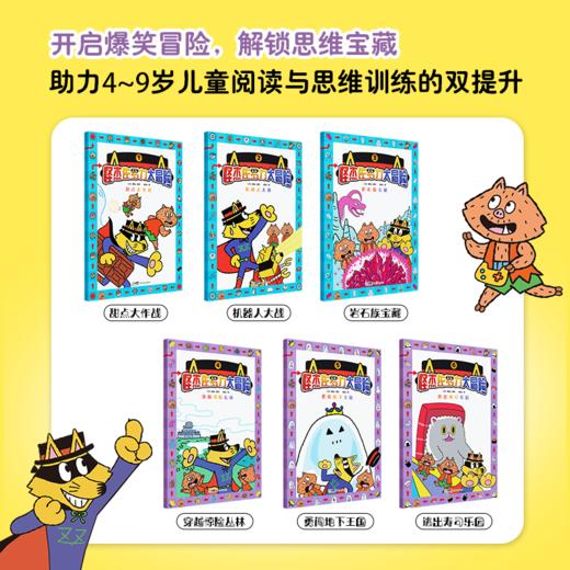 《怪杰佐罗力大冒险》全6册  4-9岁  现象级IP焕新全彩新作 实现阅读与思维双螺旋式成长 开启爆笑冒险  解锁思维宝藏 商品图2