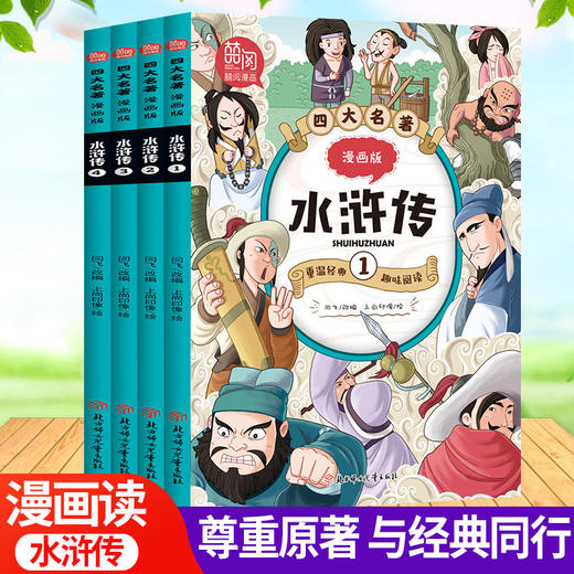 四大名著漫画版 红楼梦+三国演义+水浒传+西游记 小学课外阅读 商品图2