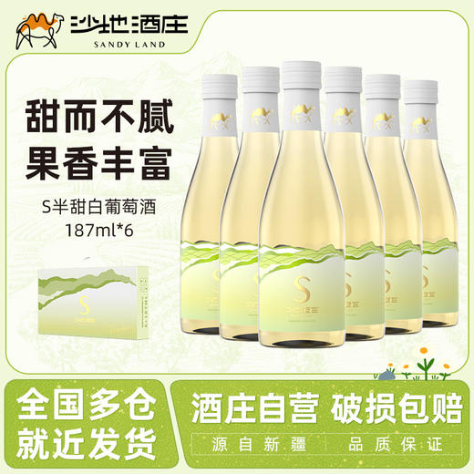 沙地酒庄·s半甜白葡萄酒 187ml*6  绿色小瓶身 荔枝蜜桃冰口感 清新爆棚 商品图3
