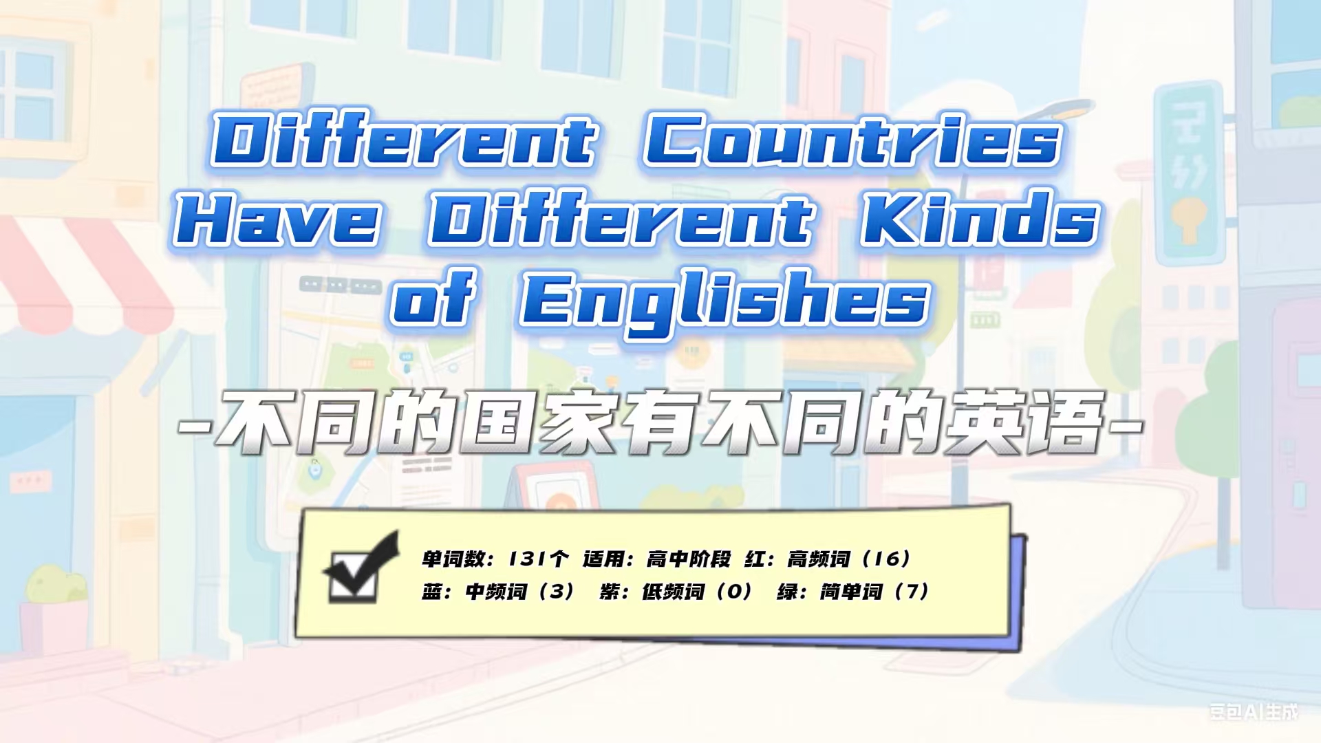 Lesson2 《不同的国家有不同的英语》