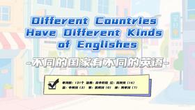 Lesson2 《不同的国家有不同的英语》