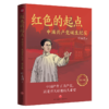 红色的起点 中国共产党诞生纪实 青少版 商品缩略图0