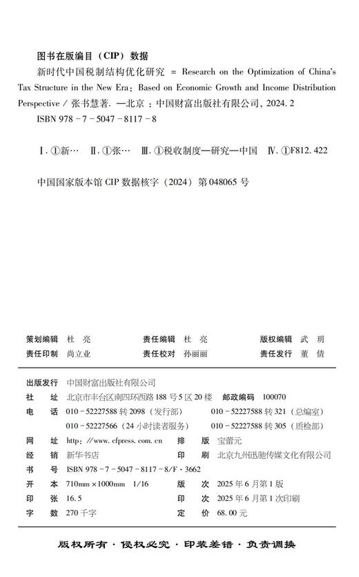 新时代中国税制结构优化研究 商品图3