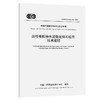 改性橡胶粉水泥稳定碎石应用技术规程（T/CECS G：K23-04—2025） 商品缩略图0