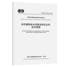 改性橡胶粉水泥稳定碎石应用技术规程（T/CECS G：K23-04—2025）
