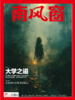 南风窗杂志杂志组合：社会人文情（24年第7期、24年第14期、24年第19期、25年第13期） 商品缩略图4