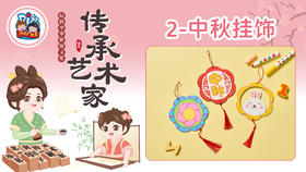 1册2课中秋挂饰