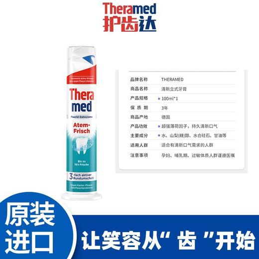 德国进口Theramed护齿达汉高牙膏成人清新洁齿防蛀直立按压式牙膏100ml效期26年6月（下单备注颜色）瓶底轻微破损不影响使用 商品图3