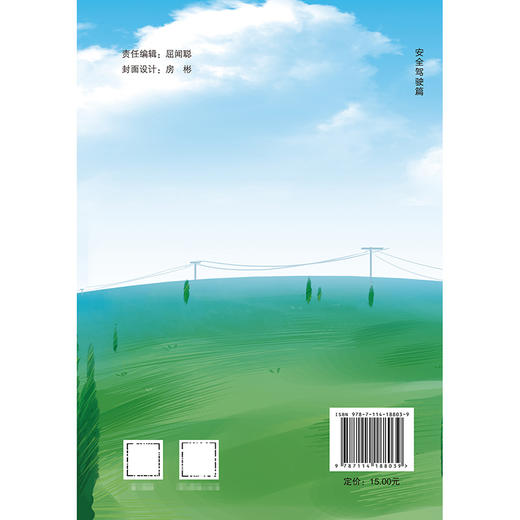 农村交通安全知识系列手册：安全驾驶篇 商品图1