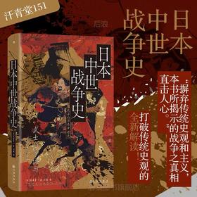 日本中世战争史 汗青堂丛书151 武士的命运与下克上 后浪正版